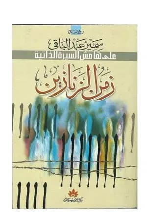 زمن الزنازين - على هامش السيرة الذاتية