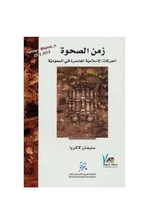 زمن الصحوة: الحركات الإسلامية المعاصرة في السعودية