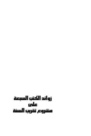 زوائد الكتب السبعة على مشروع تقريب السنة