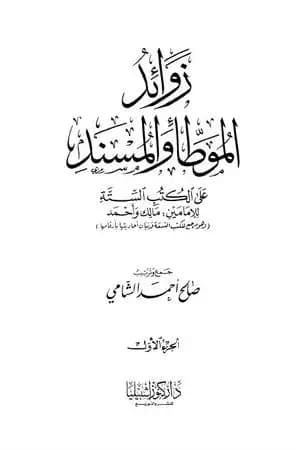 زوائد الموطأ والمسند على الكتب الستة للإمامين مالك وأحمد