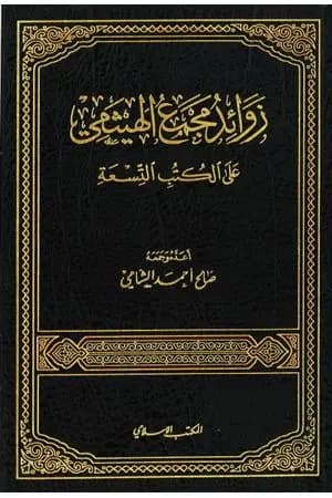 زوائد مجمع الهيثمي على الكتب التسعة