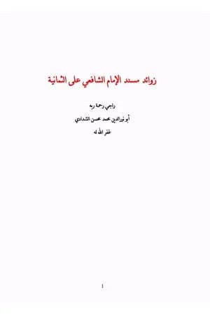 زوائد مسند الإمام الشافعي على الثمانية