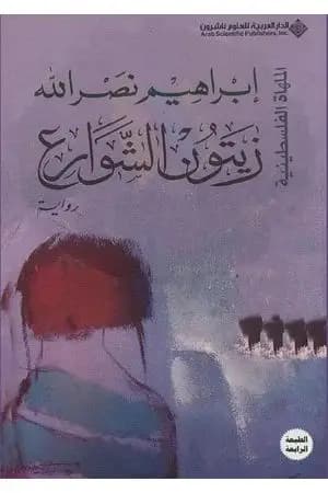 زيتون الشوارع