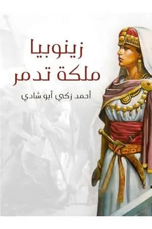 زينوبيا ملكة تدمر - أوبرا تاريخية كبرى ذات أربعة فصول