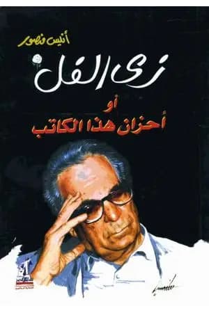زي الفل أو أحزان هذا الكاتب