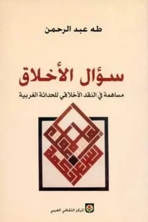 سؤال الأخلاق - مساهمة في النقد الأخلاقي للحداثة الغربية