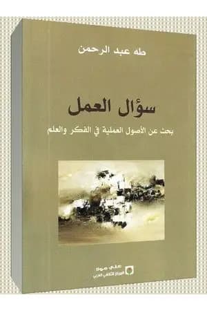سؤال العمل - بحث عن الأصول العملية في الفكر والعلم