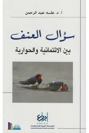 سؤال العنف - بين الإئتمانية و الحوارية