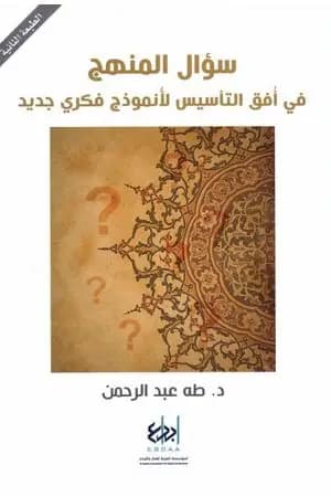 سؤال المنهج - في أفق التأسيس لأنموذج فكري جديد