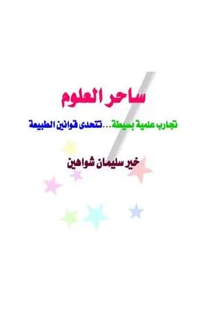 ساحر العلوم - تجارب علمية بسيطة تتحدى قوانين الطبيعة