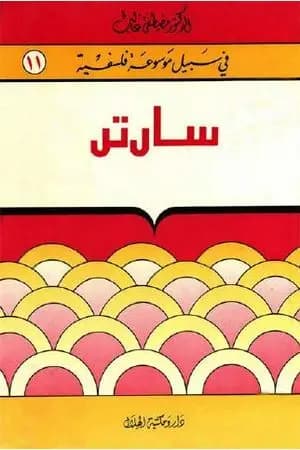 سارتر - سلسلة في سبيل موسوعة فلسفية