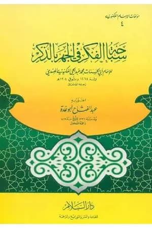 سباحة الفكر في الجهر بالذكر للكنوي