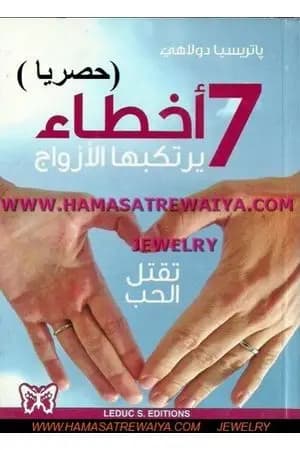 سبعة أخطاء يرتكبها الأزواج تقتل الحب