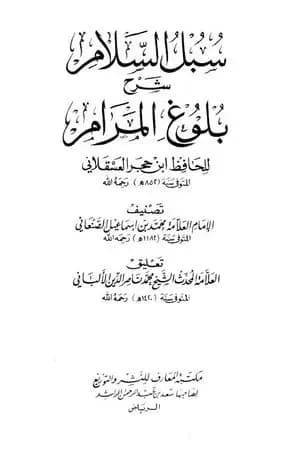 سبل السلام شرح بلوغ المرام من أدلة الأحكام - الأربع مجلدات