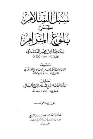 سبل السلام شرح بلوغ المرام من أدلة الأحكام - المجلد الأول