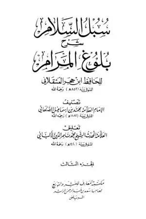 سبل السلام شرح بلوغ المرام من أدلة الأحكام - المجلد الثالث