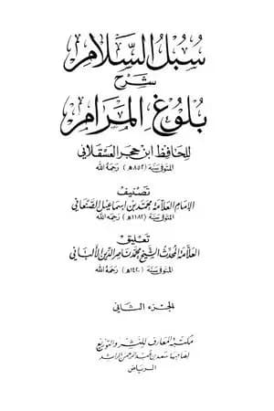 سبل السلام شرح بلوغ المرام من أدلة الأحكام - المجلد الثاني