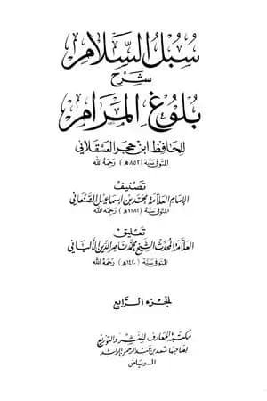 سبل السلام شرح بلوغ المرام من أدلة الأحكام - المجلد الرابع