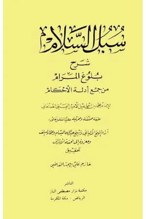 سبل السلام شرح بلوغ المرام من أدلة الأحكام - ت: القاضي