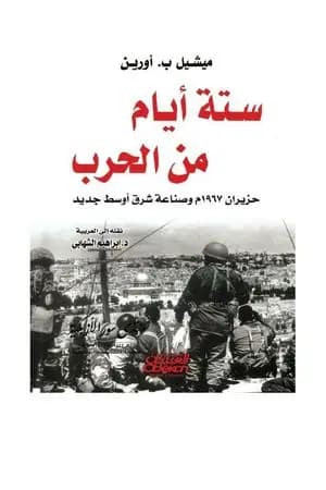 ستة أيام من الحرب حزيران 1967 وصناعة شرق أوسط جديد