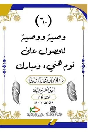 ستون وصية ووصية للحصول على نوم هنيء ومبارك