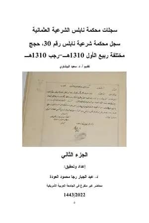 سجلات محكمة نابلس الشرعية العثمانية - الجزء الثاني