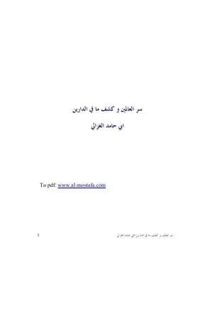 سر العالمين وكشف ما في الدارين