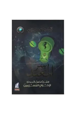 سر المعبد - الأسرار الخفية لجماعة الإخوان المسلمين