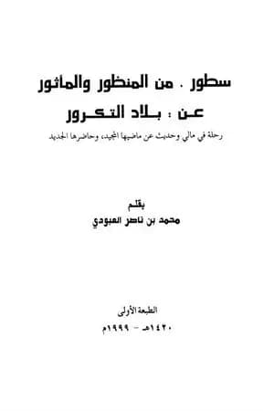 سطور من المنظور والمأثور عن بلاد التكرور