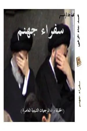 سفراء جهنم: الحقيقة وراء المرجعيات الشيعية المعاصرة