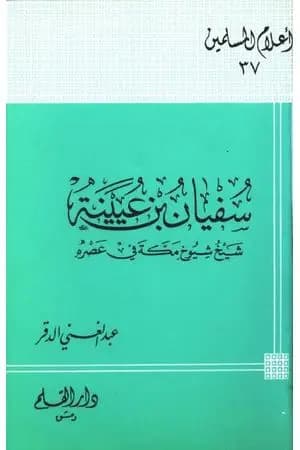 سفيان بن عيينة شيخ شيوخ مكة في عصره