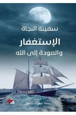سفينة النجاة - الإستغفار والعودة إلى الله
