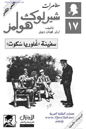 سفينة غلوريا سكوت - مغامرات شيرلوك هولمز