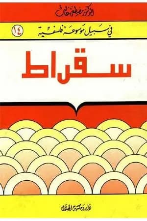 سقراط - سلسلة في سبيل موسوعة فلسفية