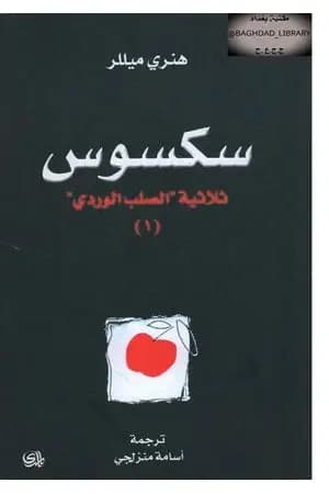 سكسوس - الجزء الأول من ثلاثية الصليب الوردي