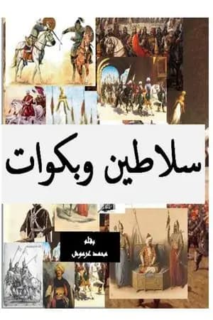 سلاطين وبكوات - تاريخ سقوط دولة المماليك في مصر