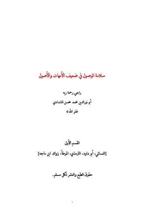 سلامة الوصول في ضعيف الأمهات والأصول - القسم الأول