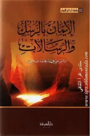 سلسلة أركان الإيمان - الإيمان بالرسل والرسالات