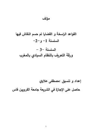 سلسلة القواعد الراسخة والقضايا تم حسم النقاش فيها