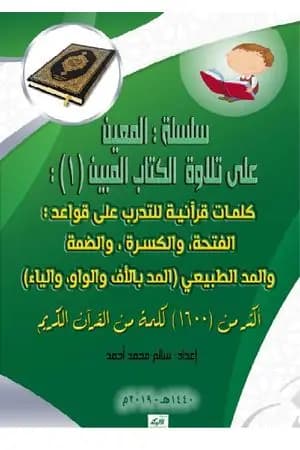 سلسلة المعين على تلاوة الكتاب المبين - الجزء الأول