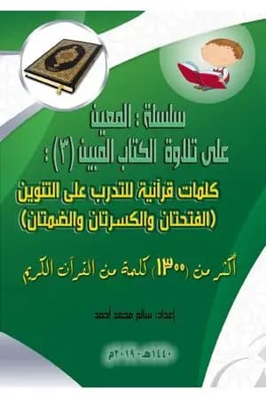 سلسلة المعين على تلاوة الكتاب المبين - الجزء الثالث
