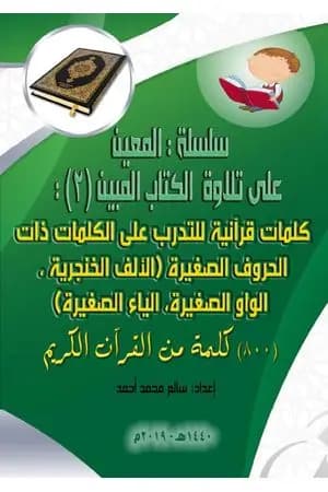 سلسلة المعين على تلاوة الكتاب المبين - الجزء الثاني