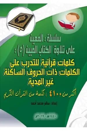 سلسلة المعين على تلاوة الكتاب المبين - الجزء الخامس