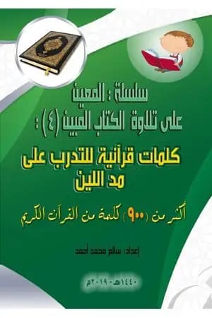 سلسلة المعين على تلاوة الكتاب المبين - الجزء الرابع