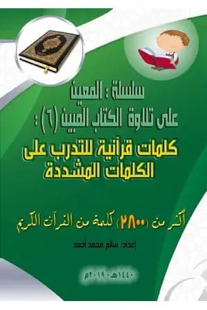 سلسلة المعين على تلاوة الكتاب المبين - الجزء السادس