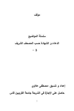 سلسلة المواضيع - الدعاء والشهادة حسب المصحف الشريف