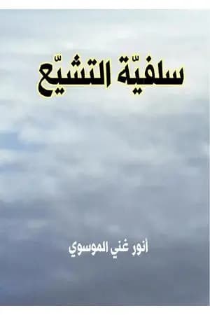 سلفيّة التشيّع