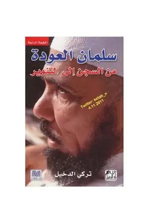 سلمان العودة من السجن إلى التنوير
