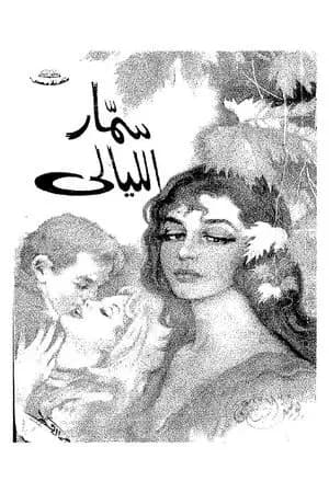 سمار الليالي