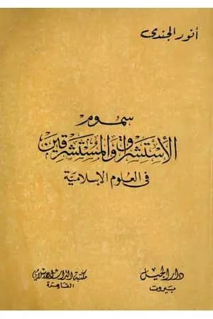 سموم الاستشراق والمستشرقون في العلوم الإسلامية